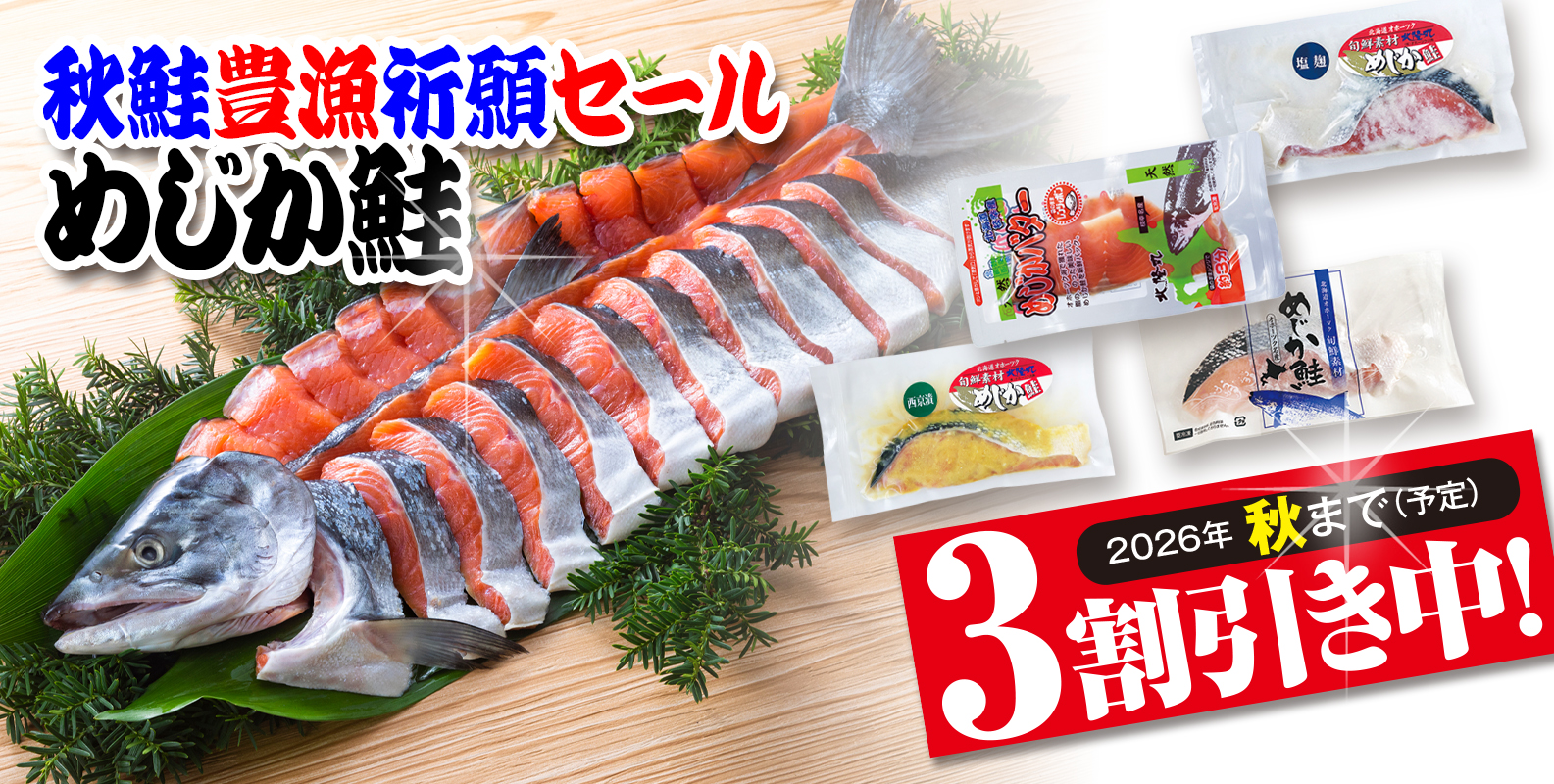 オホーツク産のめじか鮭の切身商品を3割引で提供。