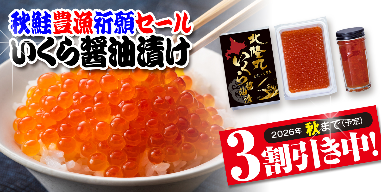 オホーツク産の鮭卵を目利きして仕込む人気のいくら醤油漬を3割引で提供。