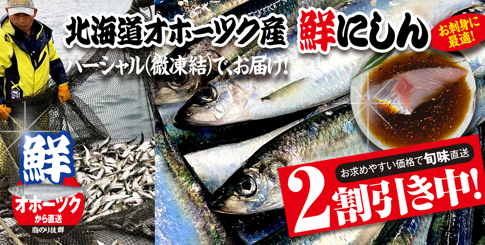 オホーツク産の獲れたてにしんを、自社製造の「パーシャル窒素氷」に詰めて微凍結状態で輸送します。