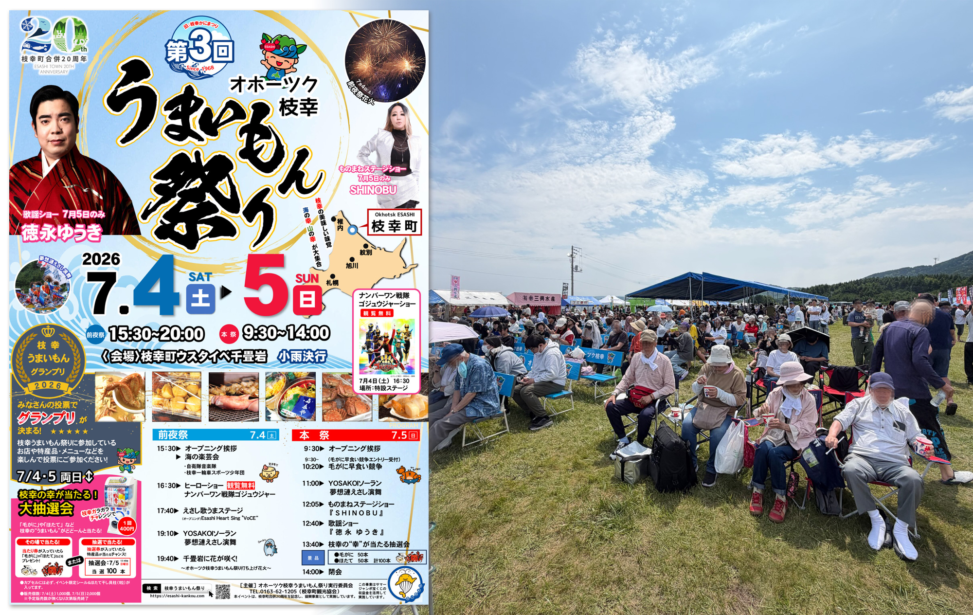 フリーページ20260708_01,オホーツク枝幸うまいもん祭り,旧名称枝幸かにまつり,枝幸町合併20周年記念