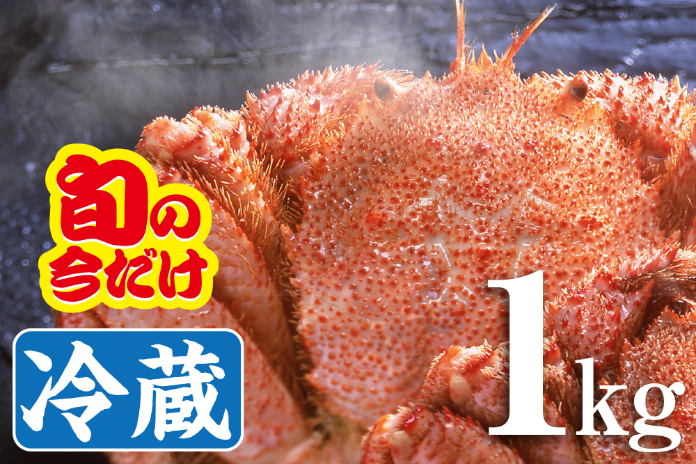 流氷明け｜浜ゆで毛がに（チルド）｜1kg×1｜北海道枝幸産