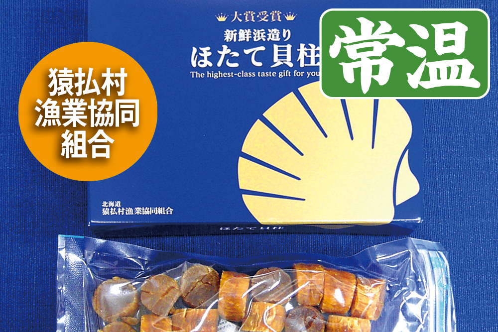 帆立干し貝柱｜300g｜さるふつ産｜乾燥貝柱｜オホーツク活魚