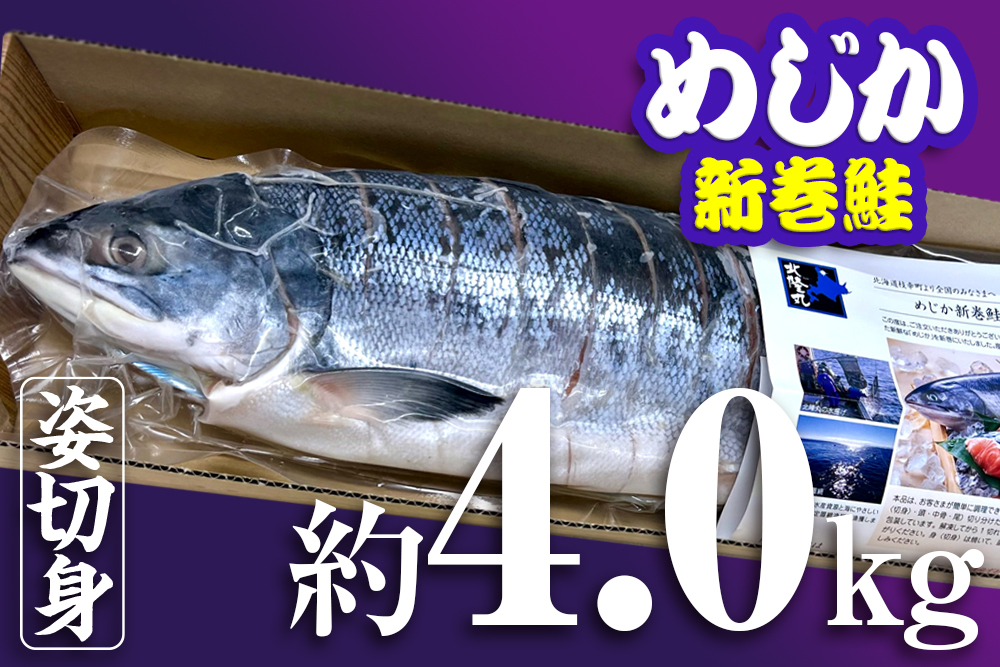 めじか新巻鮭（姿切り身）｜約4.0kg×1｜オホーツク産｜オホーツク活魚