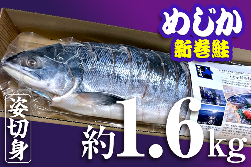 めじか新巻鮭（姿切り身）｜約2.5kg×1｜オホーツク産｜オホーツク活魚