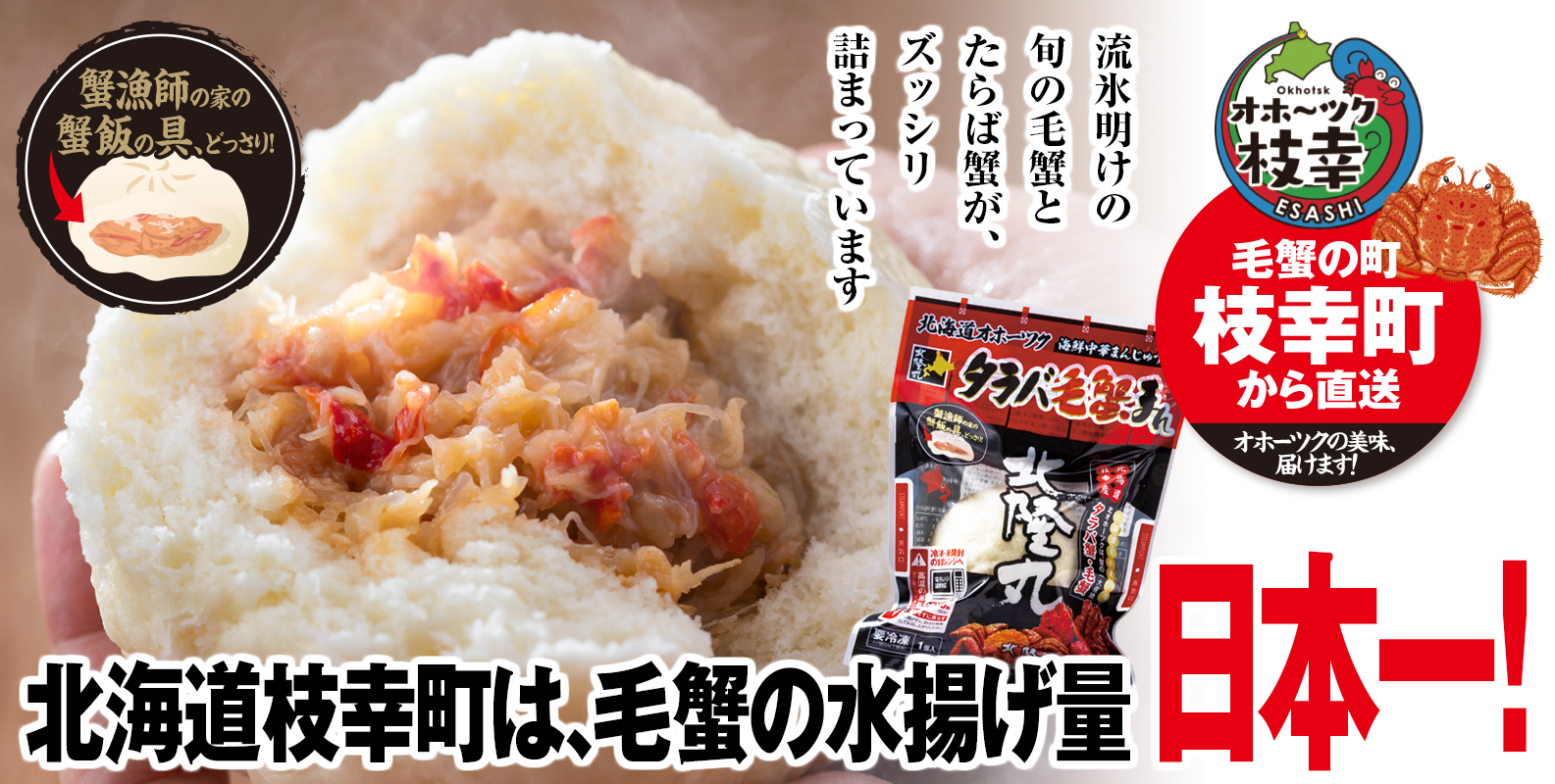 流氷明け,毛蟹,けがに,たらばがに,たらば蟹,かにまん,海鮮まんじゅう