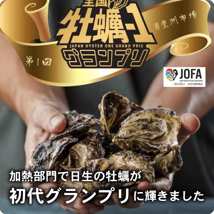 牡蠣-1グランプリ初代グランプリに輝きました
