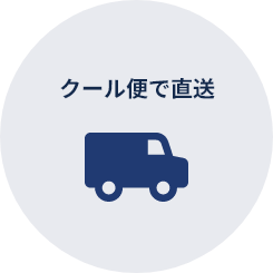 クール便で直送