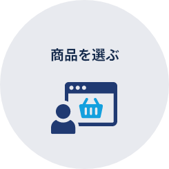商品を選ぶ