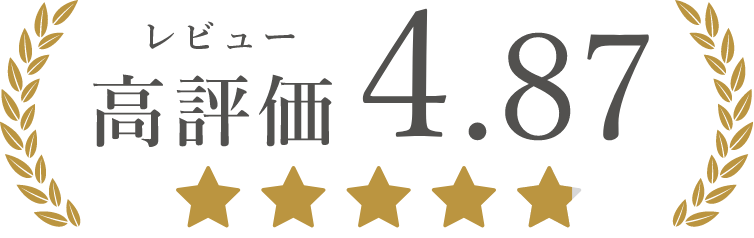 レビュー高評価4.87