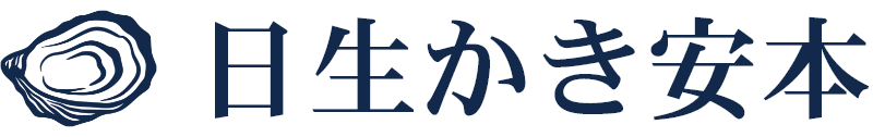 日生かき安本