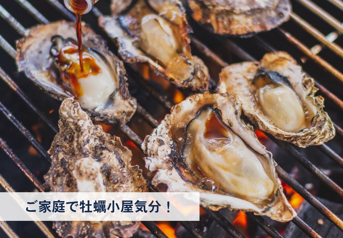 ご家庭で牡蠣小屋気分!