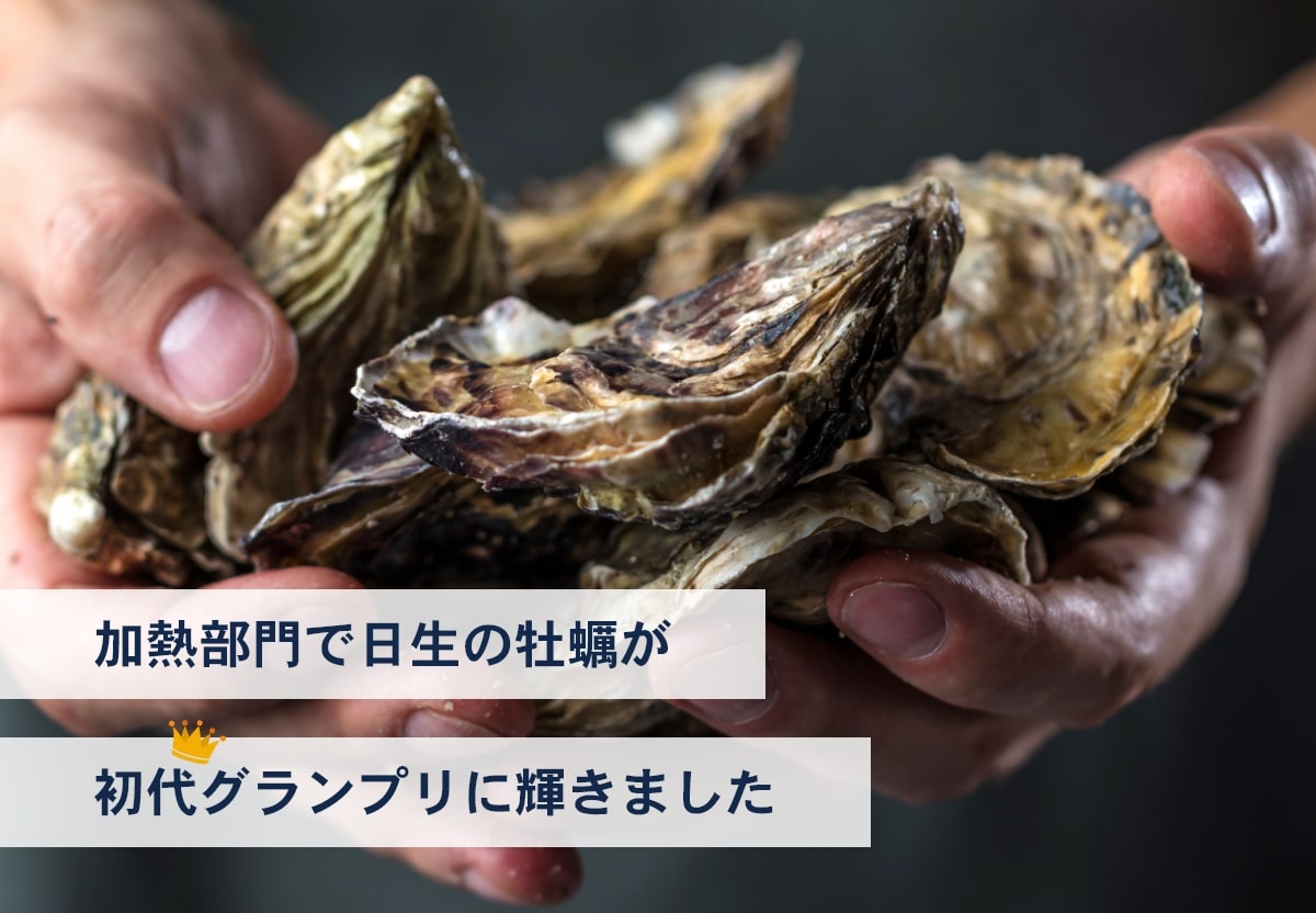 加熱部門で日生の牡蠣が初代グランプリに輝きました
