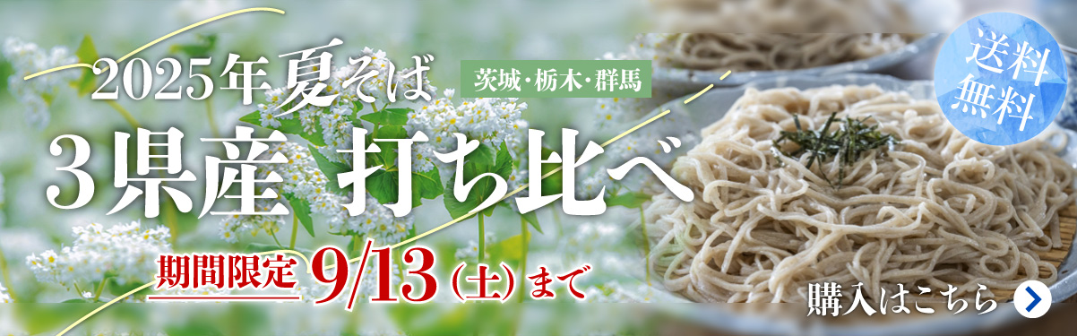夏そばの打ち比べ