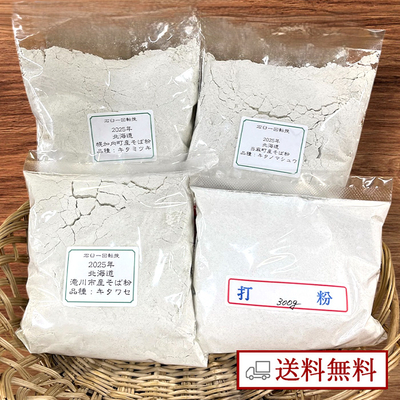 北海道産そば粉 3種（キタワセ・キタミツキ・キタノマシュウ）打ち比べ セット 送料無料