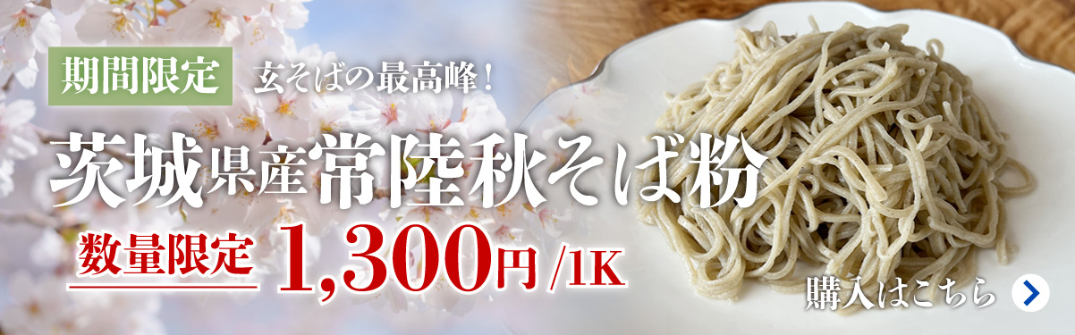 常陸秋そば粉