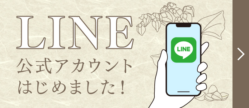 公式LINE