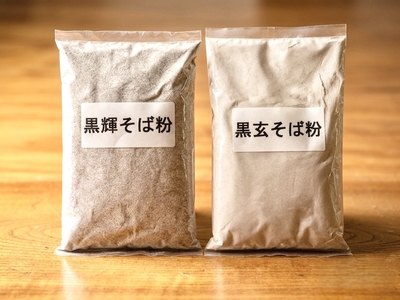 【新商品発売記念】黒輝&times;黒玄　お試し打ち比べセット　各500g　送料無料