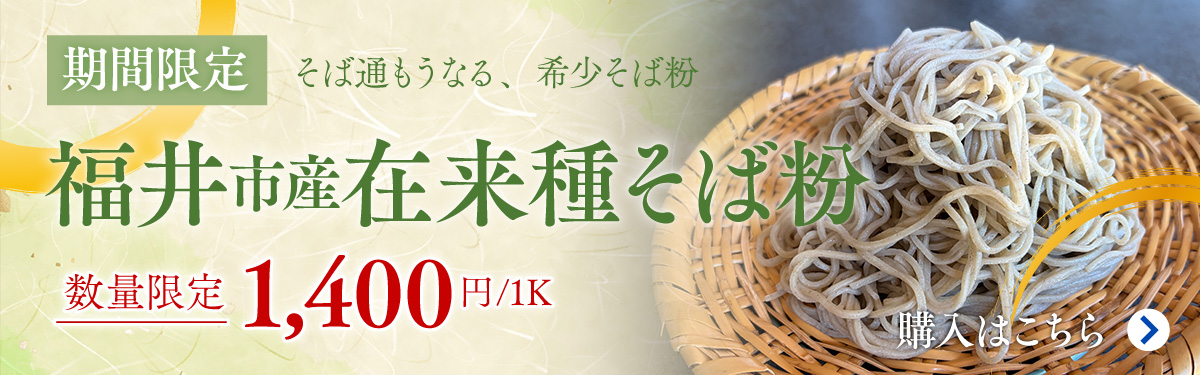 福井市産在来種 期間限定そば粉