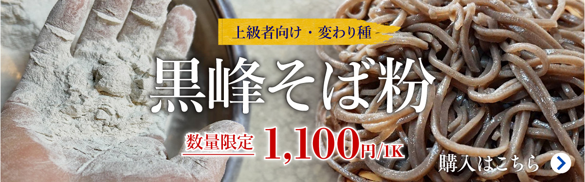 玄人向け「黒峰そば粉」