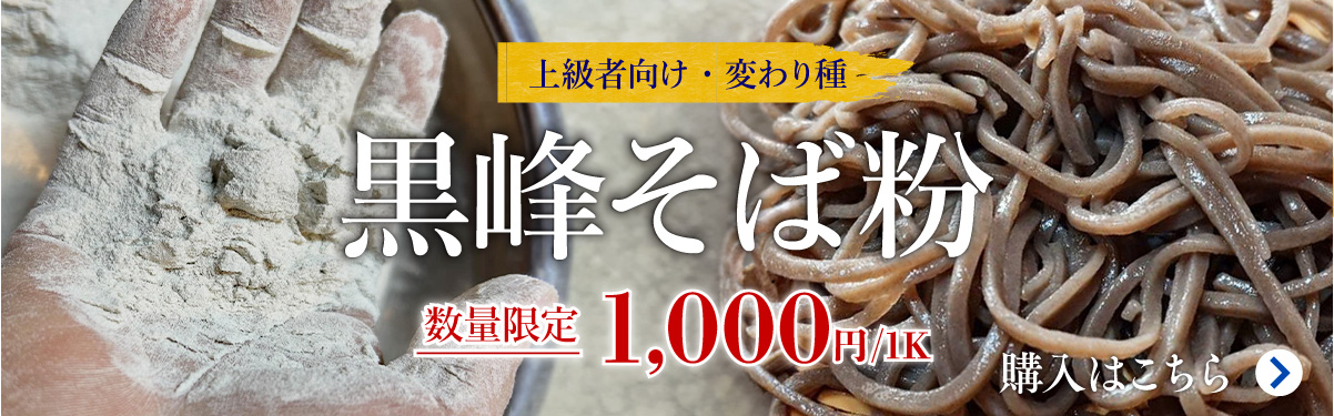 玄人向け「黒峰そば粉」