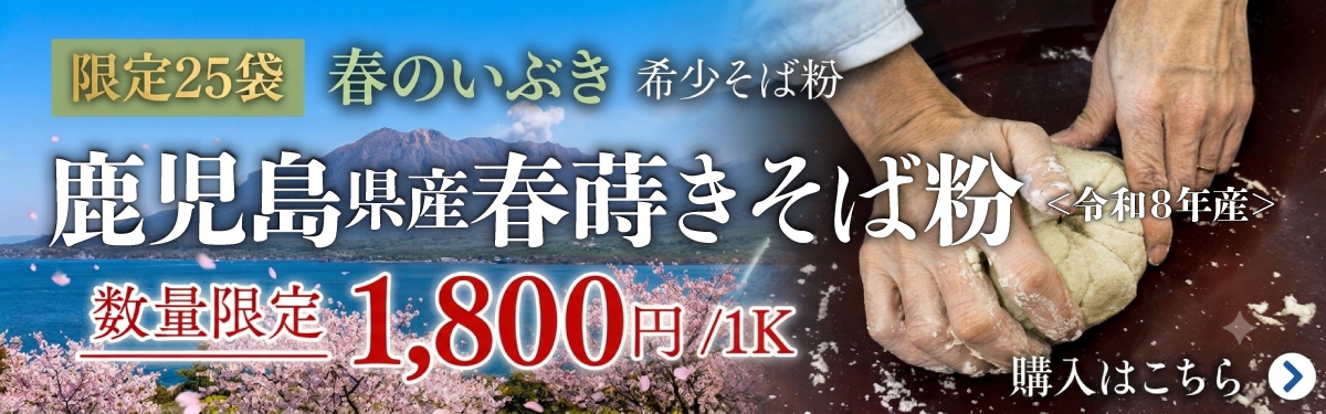 鹿児島県産春そば