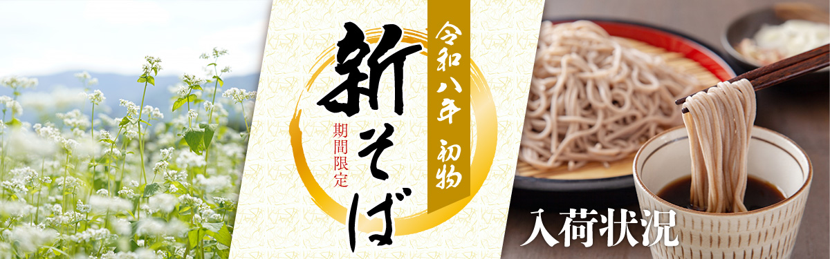 令和8年初物 期間限定 新そば 入荷状況