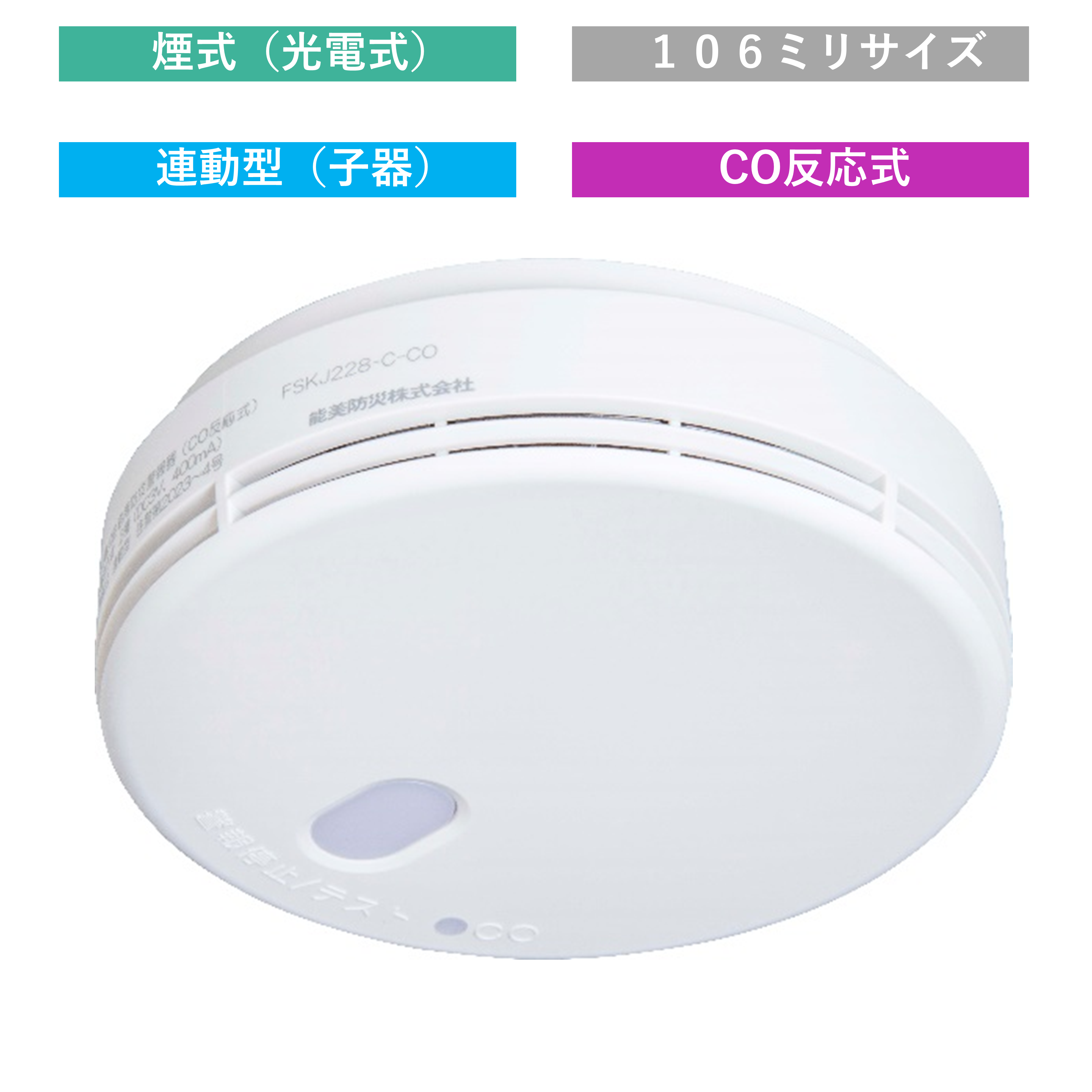 FSKJ228-C-CO（CO反応式・子器）無線式連動型 | ノーミWEBショップ