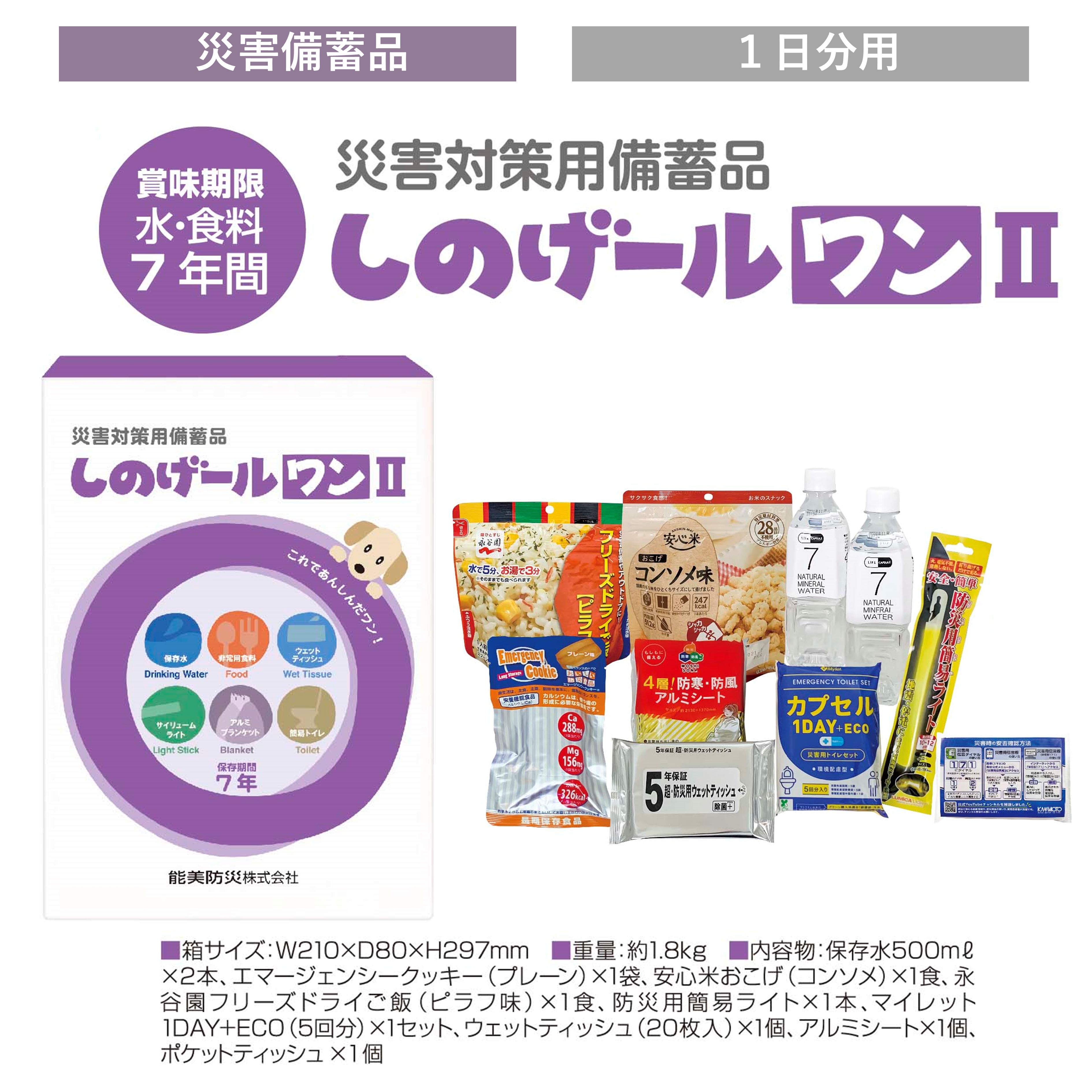 賞味期限7年間 しのげールワンⅡ（1日分） | ノーミWEBショップ