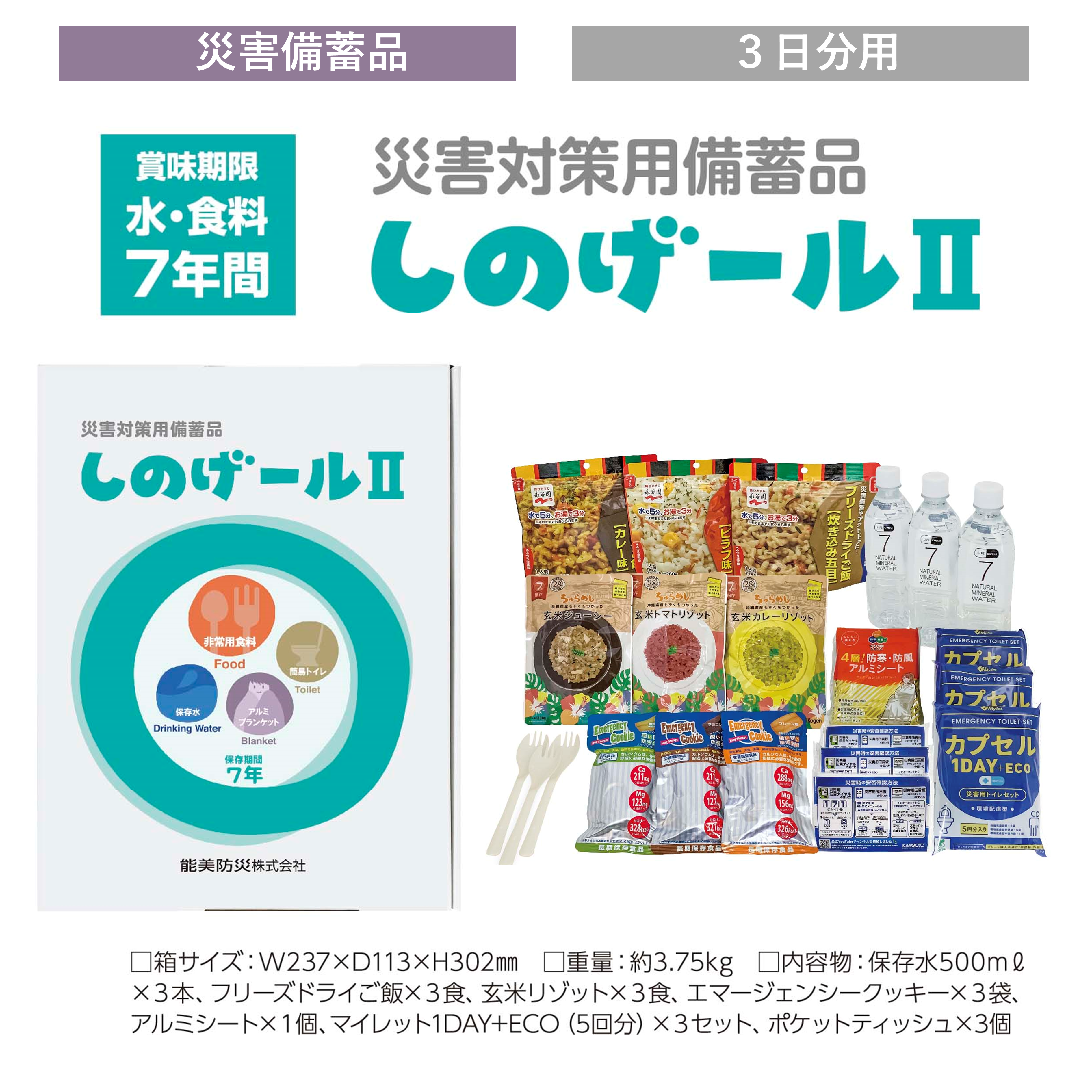 おうちゃくま対象】賞味期限7年間 しのげールⅡ（3日分） | ノーミ