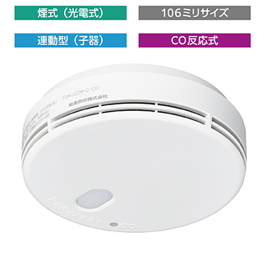 FSKJ228-C-CO（CO反応式・子器）無線式連動型