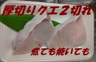 クエ切り身 煮ても焼いても (2切れ入り)養殖