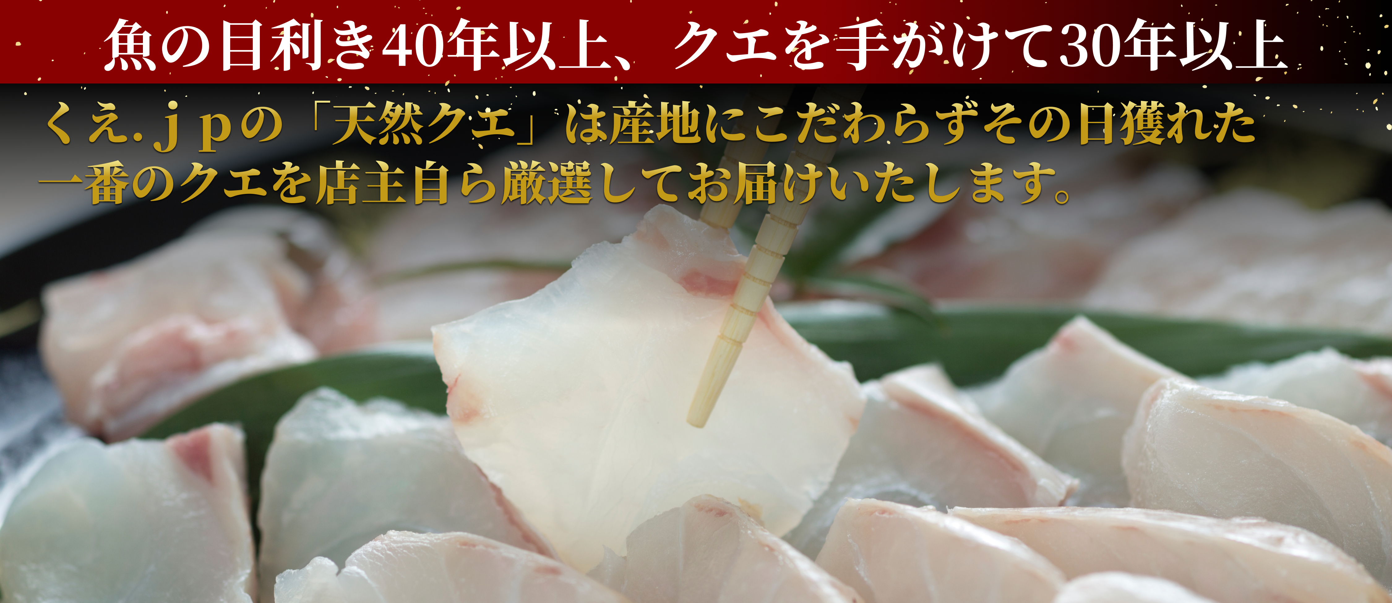 天然クエの通販はくえ.jp