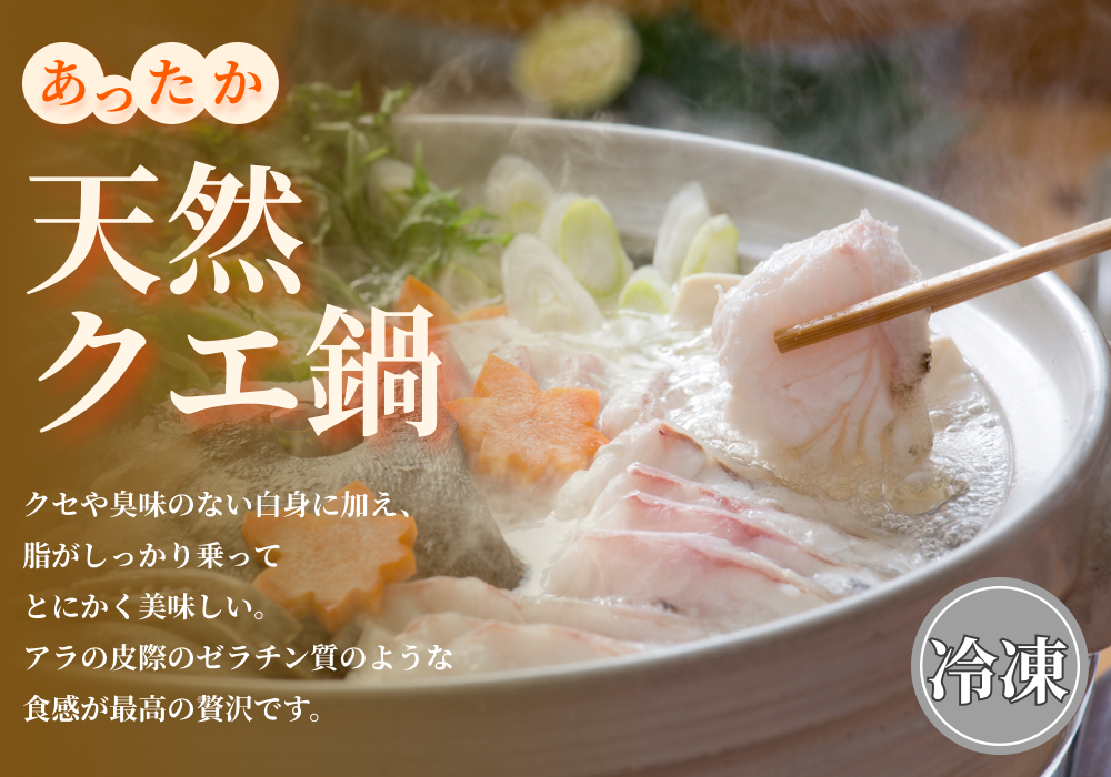 天然クエ鍋 | くえjp