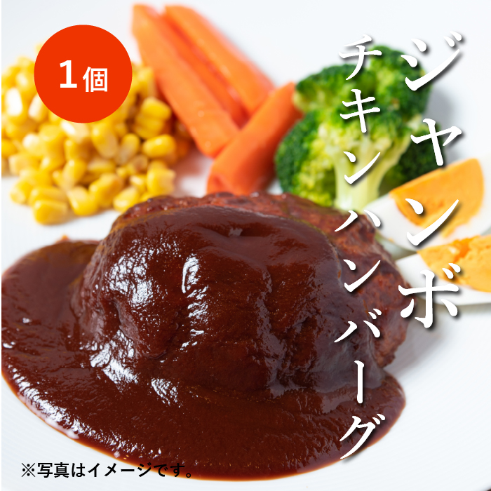 ハンバーグ 冷凍】中村農場特製チキンハンバーグ(ジャンボ) | 中村農場