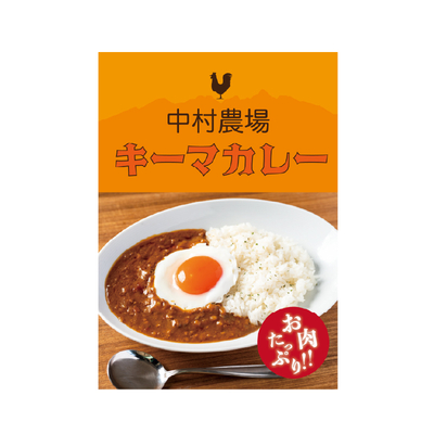 キーマカレー 中村農場特製キーマカレー | 中村農場