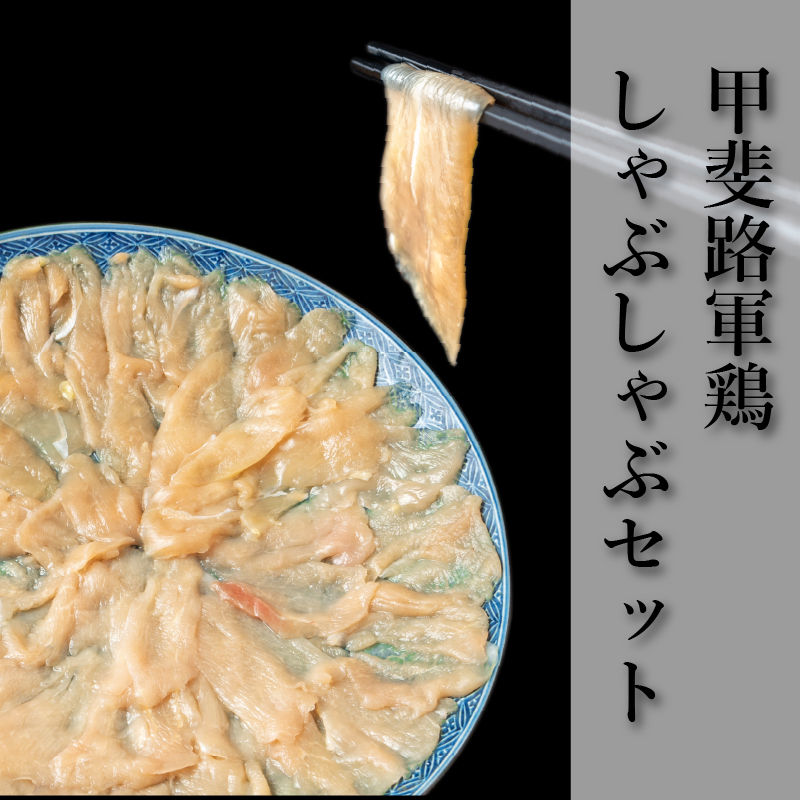 中村農場 甲斐路軍鶏のしゃぶしゃぶセット | 中村農場