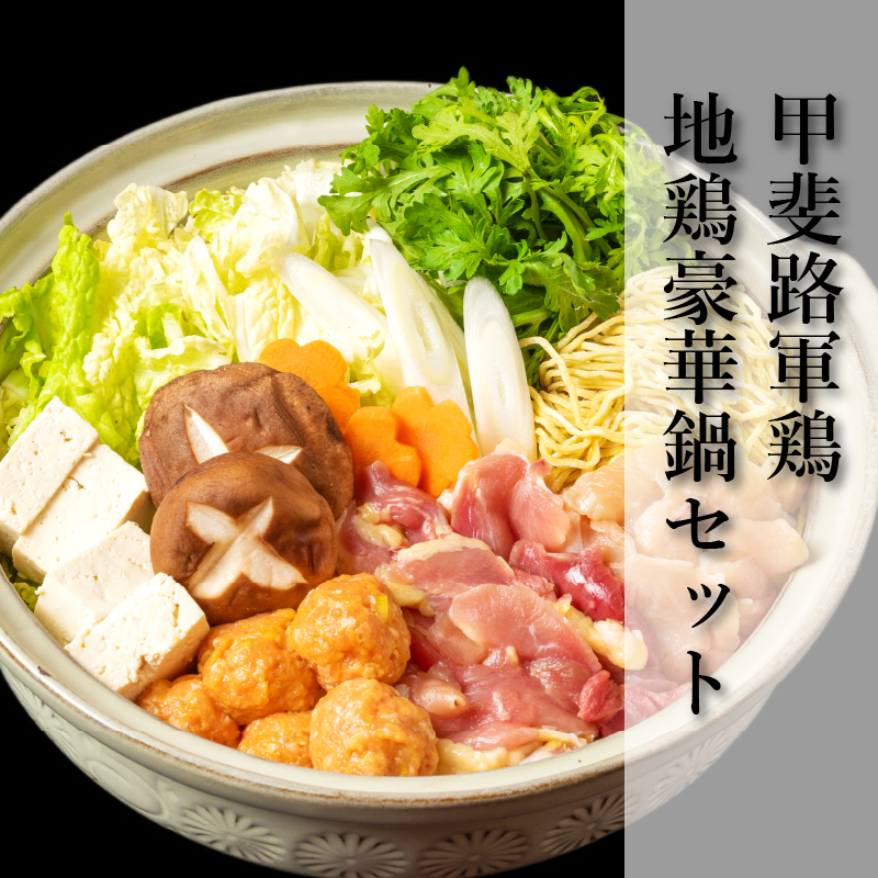 地鶏鍋豪華セット | 中村農場