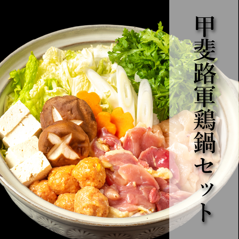 中村農場 甲斐路軍鶏鍋セット | 中村農場
