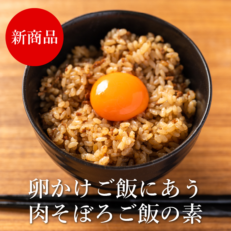 中村農場特製卵かけご飯に美味しい肉そぼろ飯の素 | 中村農場