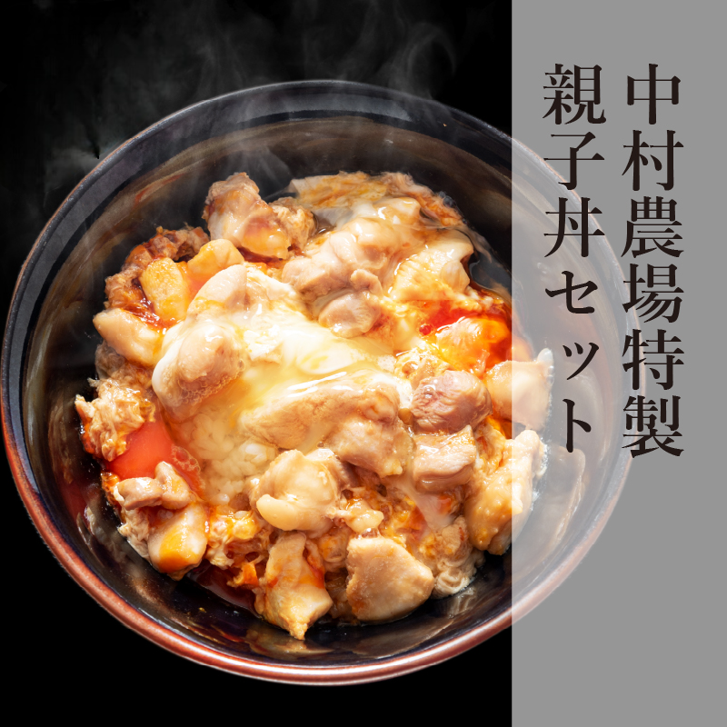 八ヶ岳】中村農場特製親子丼セット（5人前）【人気NO.1】 | 中村農場