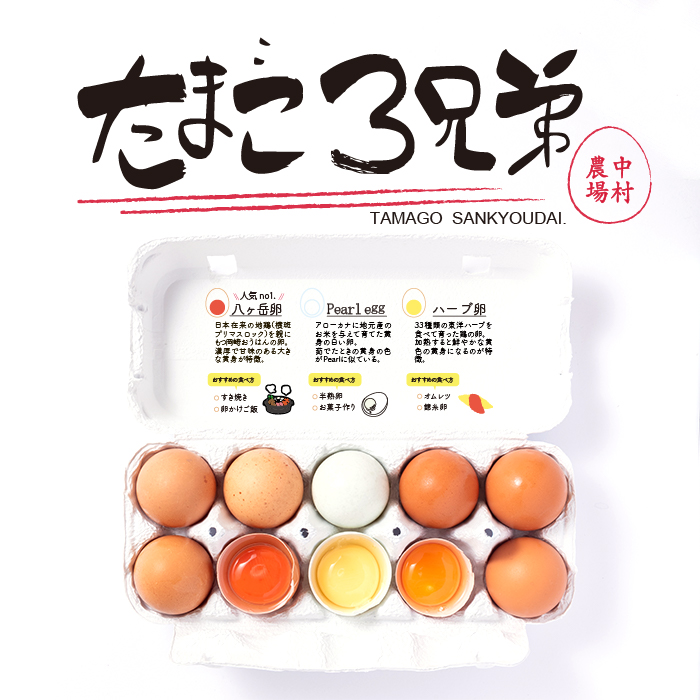 中村農場たまご3兄弟 | 中村農場