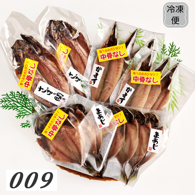 009　やまろ渡邉　中骨なし干物セット