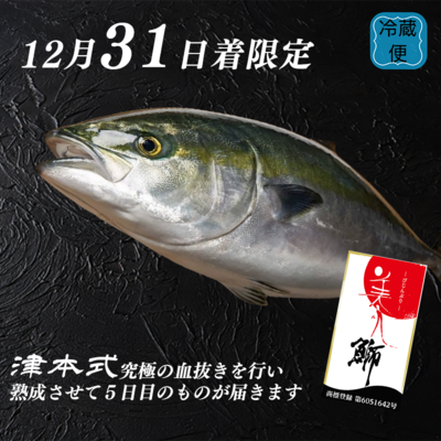 12月31日配送限定！熟旨な美人鰤！丸ごと1本