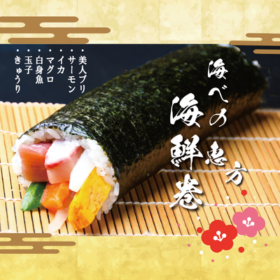 店頭受取！海べの海鮮恵方巻！！