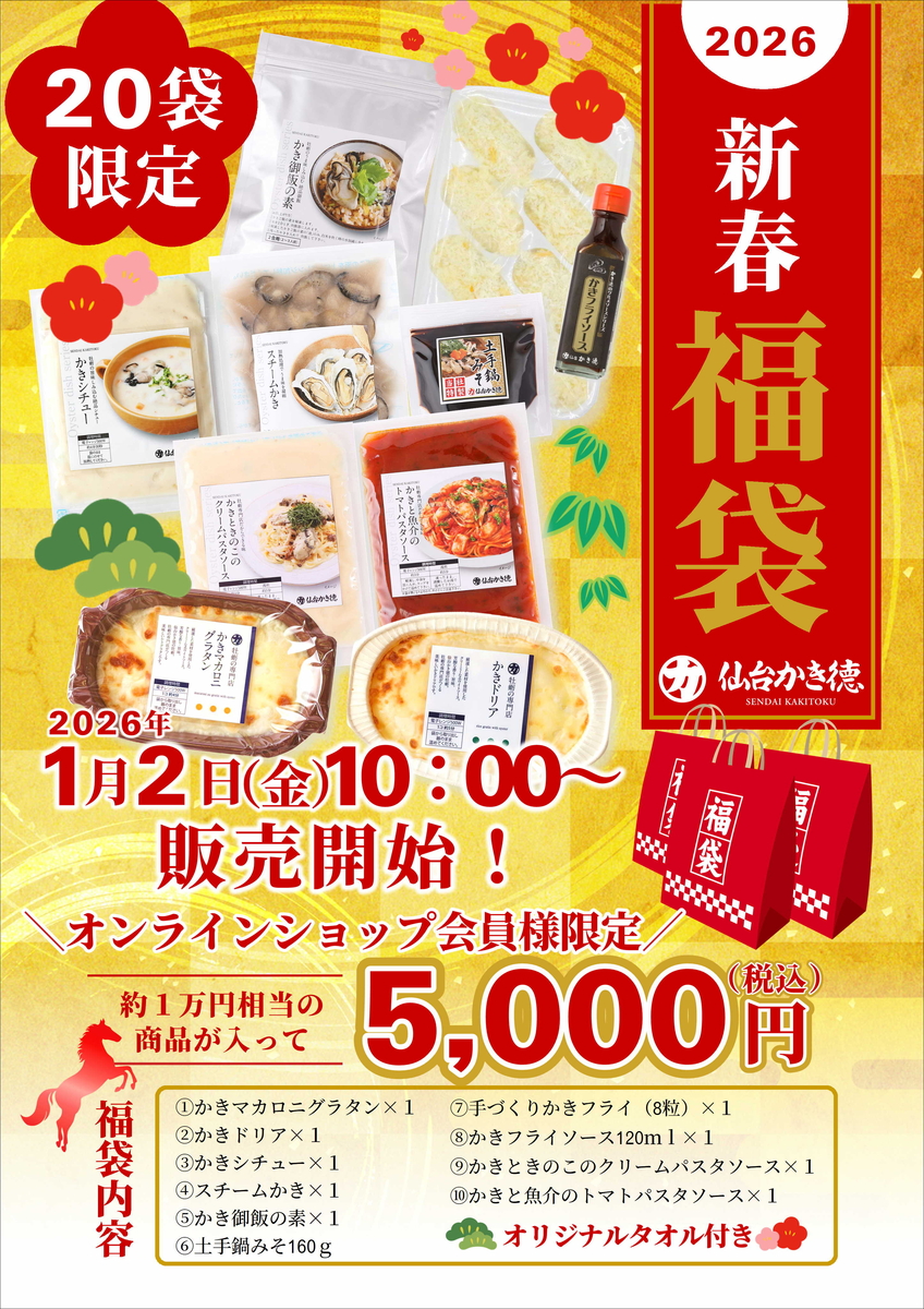 かき徳福袋2025