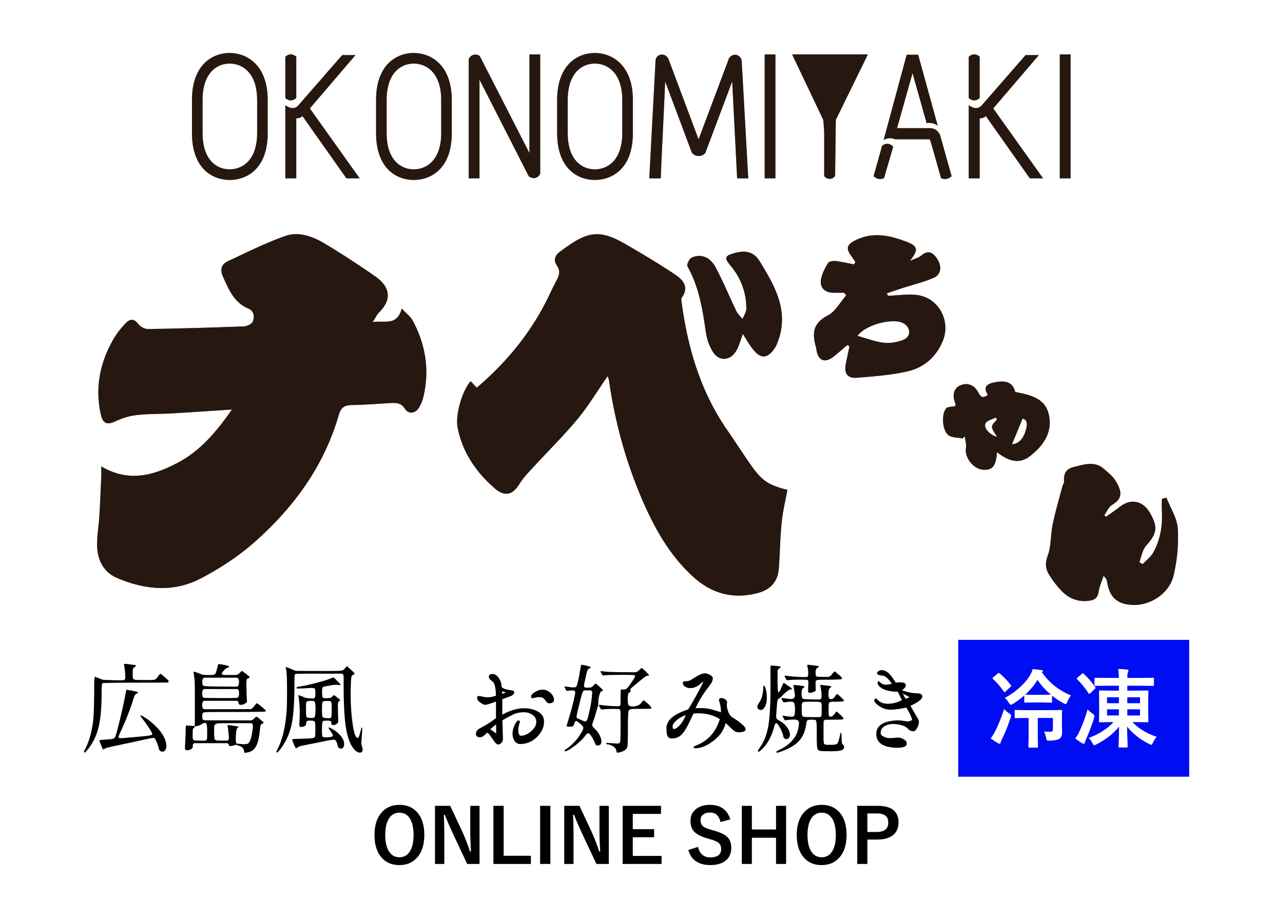 お好み焼き(うどん／イカ天入り） | ナベちゃんネットショップ