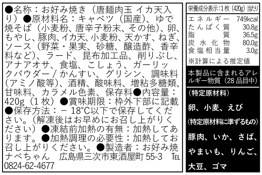 青梨大好き（説明文必須） お好み焼き(唐麺／イカ天入り） | ナベちゃんネットショップ