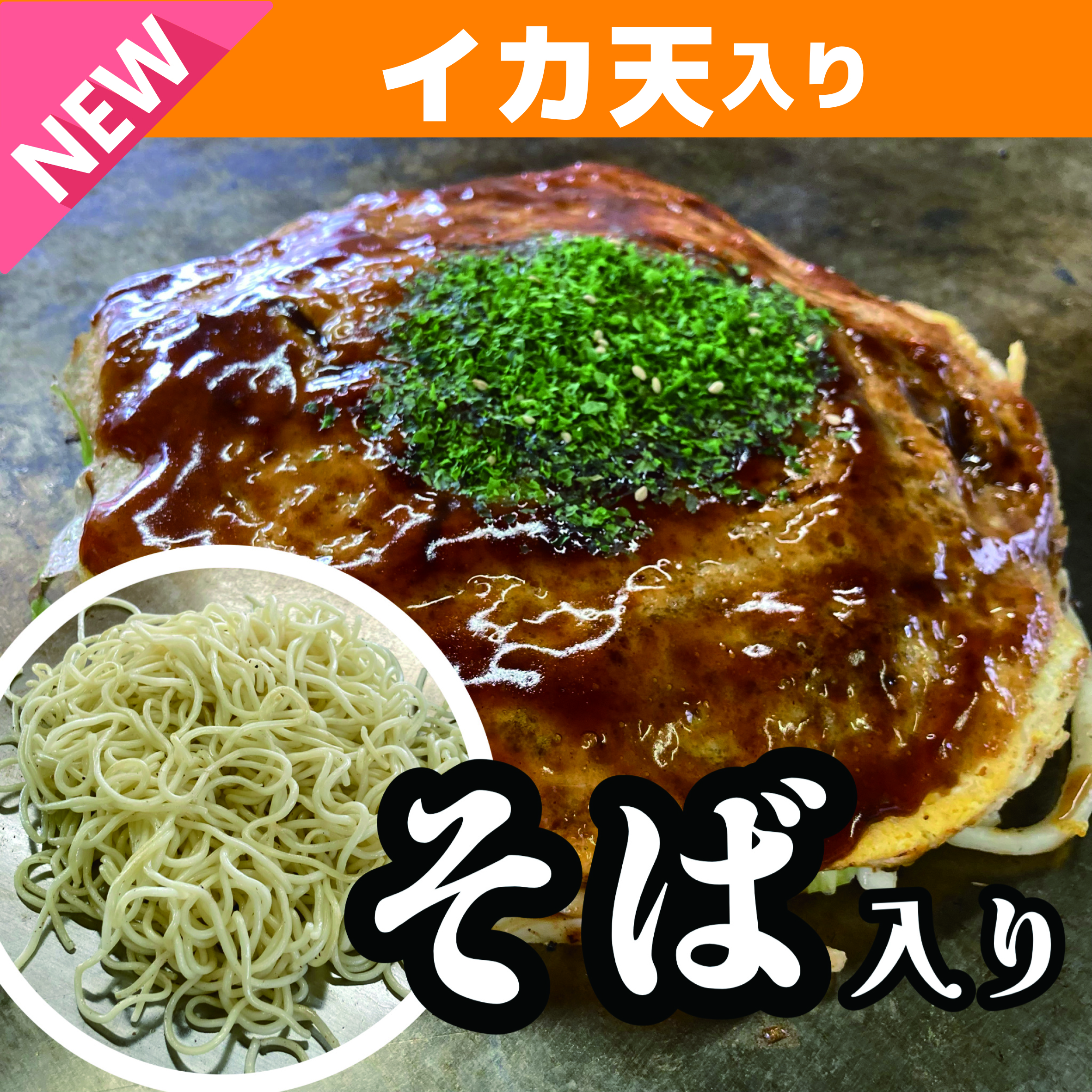 お好み焼き(そば／イカ天入り） | ナベちゃんネットショップ