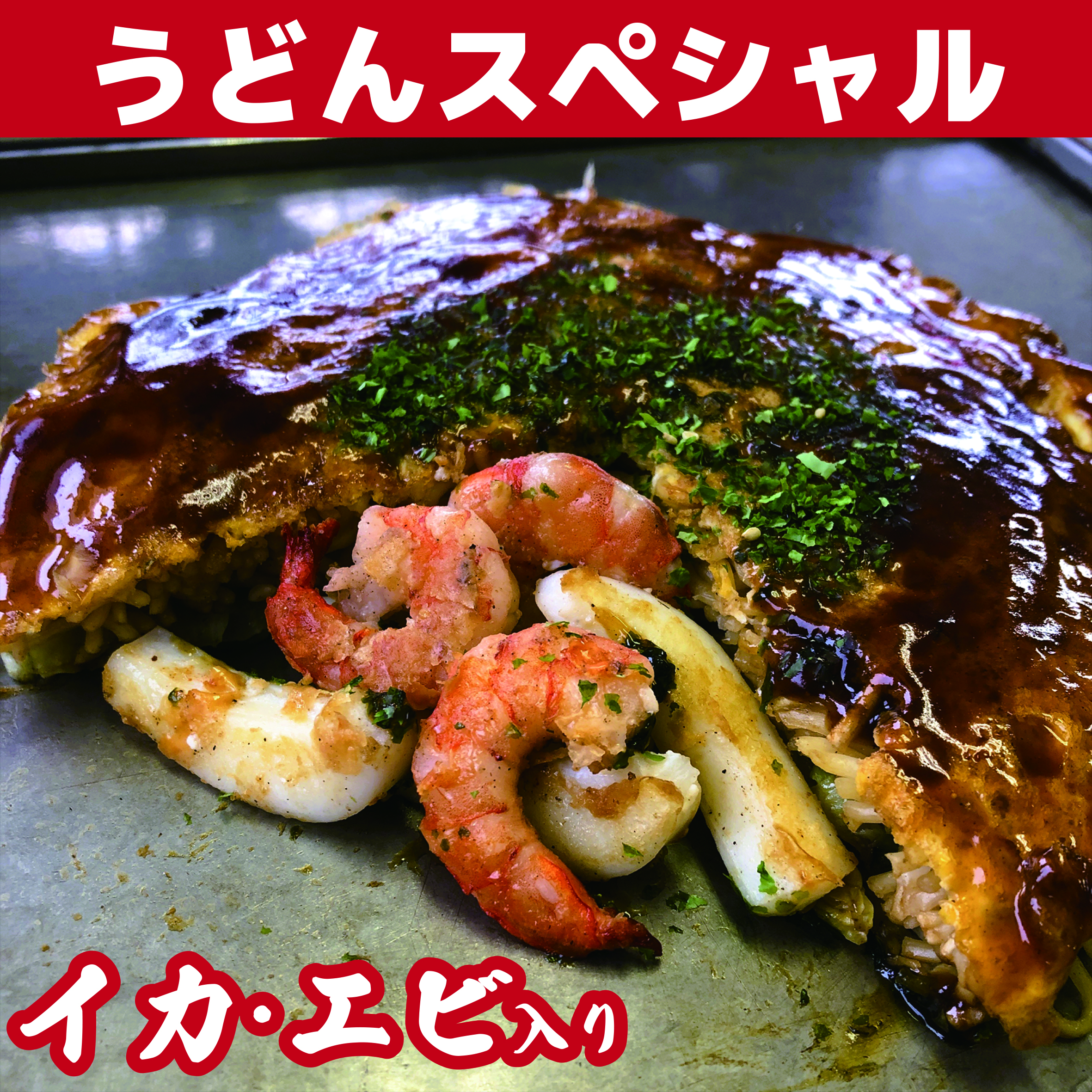 お好み焼きうどんスペシャル(イカ、エビ入り) | ナベちゃんネットショップ
