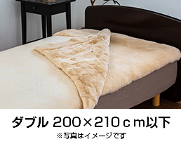 レッキスブランケット/掛カバー・ダブル | 日本ムートン株式会社 